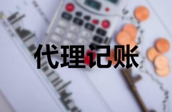 代理記賬 代理記賬